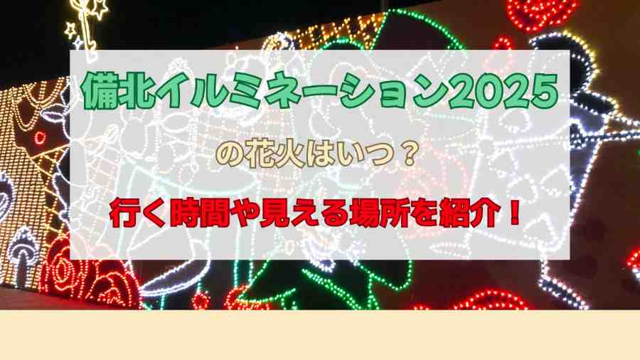 備北イルミネーション2025の花火はいつ？行く時間や見える場所を紹介！